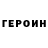 Героин хмурый DonDon TorTor